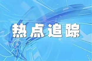 斯塔姆：滕哈赫身上的事情有点多，从C罗桑乔到现在的记者风波